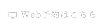 Web予約はこちら